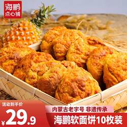 海鹏丰镇月饼软面饼十枚装传统丰镇糕点胡麻油早餐饼内蒙特产