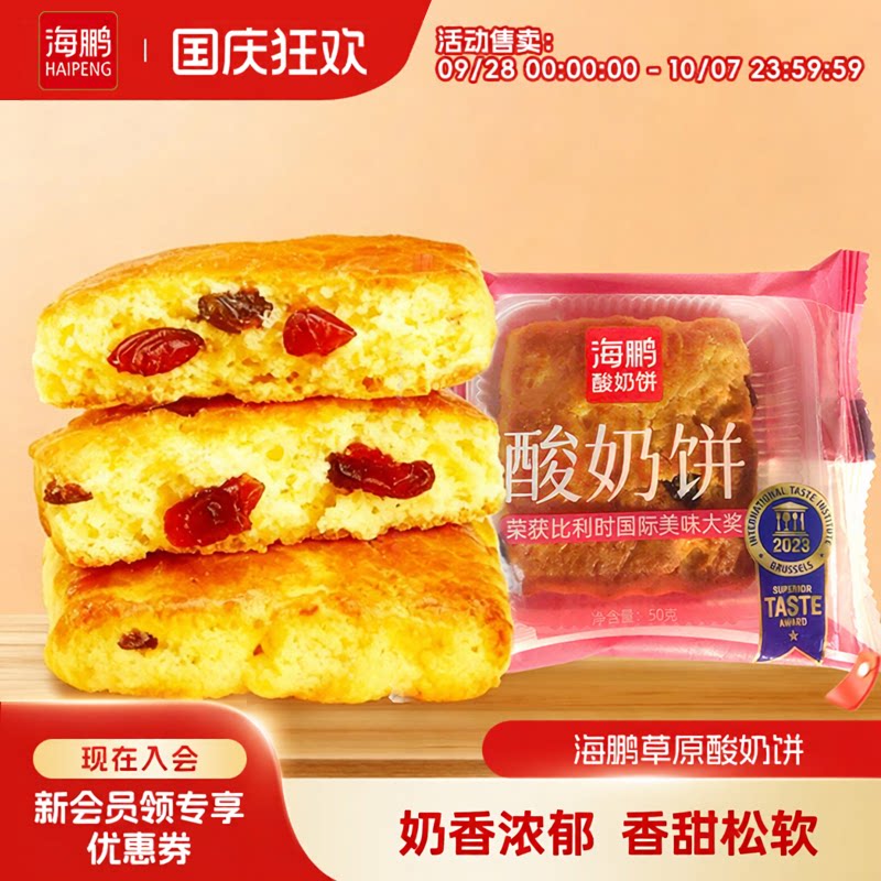 海鹏酸奶饼内蒙特产早餐营养健康糕点即食零食品休闲