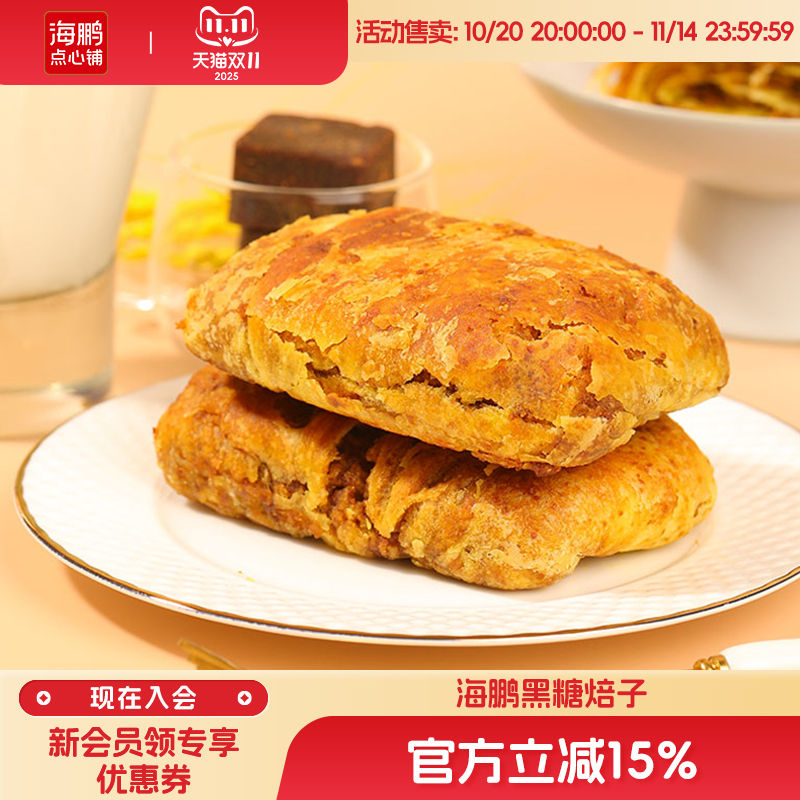 海鹏焙子内蒙呼市特产黑糖焙子1200g/10枚早餐健康糕点丰镇月饼