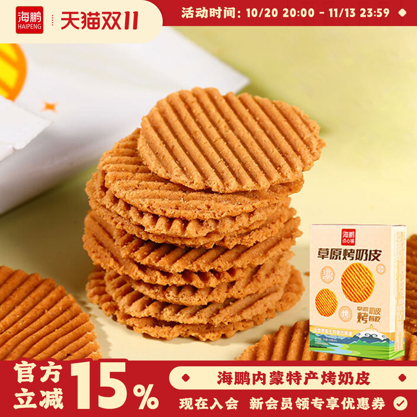 海鹏烤奶皮儿童休闲零食烤奶片奶制品内蒙古特产奶皮子