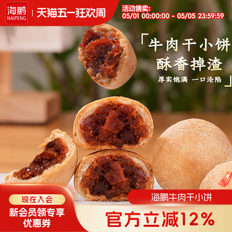 海鹏丰镇月饼牛肉干小饼内蒙古特产传统手工特色小吃糕点零食品