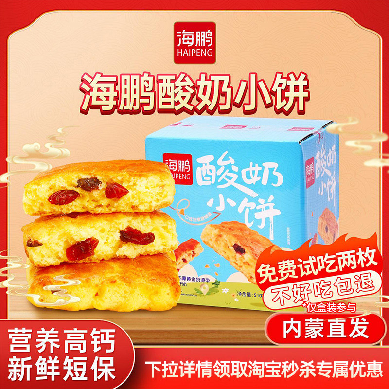 海鹏内蒙特产草原酸奶小饼盒装30枚糕点即食休闲零食年货小吃早餐