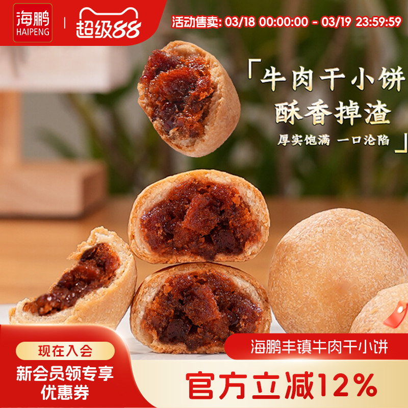 海鹏丰镇月饼牛肉干小饼内蒙古特产传统手工特色小吃糕点零食品