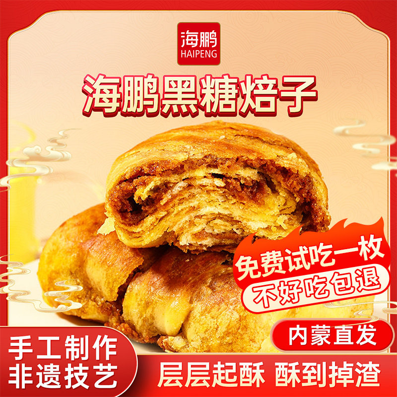 海鹏焙子内蒙呼市特产黑糖焙子600g/5枚烧饼早餐健康糕点丰镇月饼