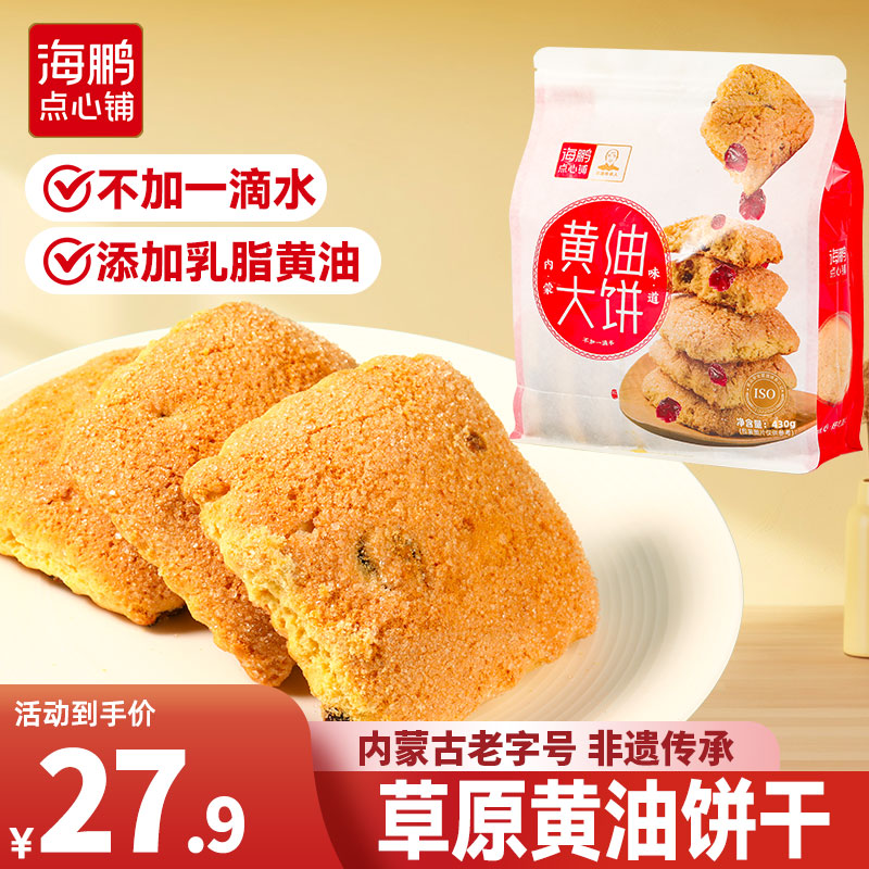 海鹏丰镇月饼大黄油饼干内蒙古特产传统手工特色小吃糕点零食品