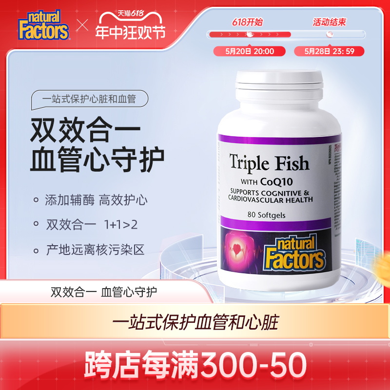 Natural Factors深海鱼油辅酶q10心血管健康omega3中老年复合胶囊