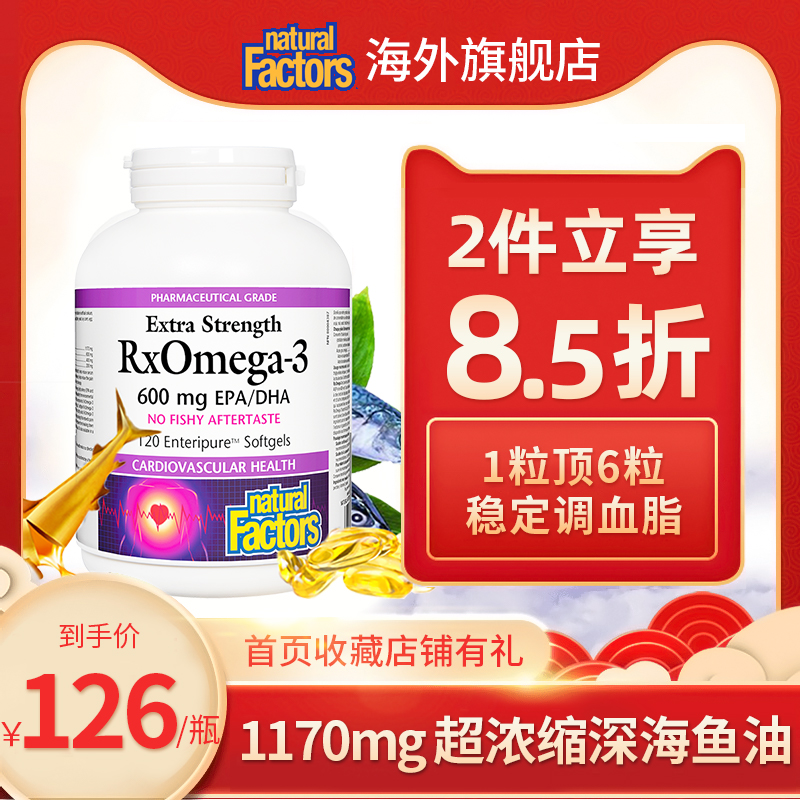 NaturalFactors浓缩深海鱼油1170mg120粒无腥味鱼油omega3软胶囊在类目 保健食品/膳食营养补充食品, 膳食营养补充食品, 海洋生物类, 鱼油/深海鱼油中 - 来自Buy2taobao.com提供专业的淘宝代购服务