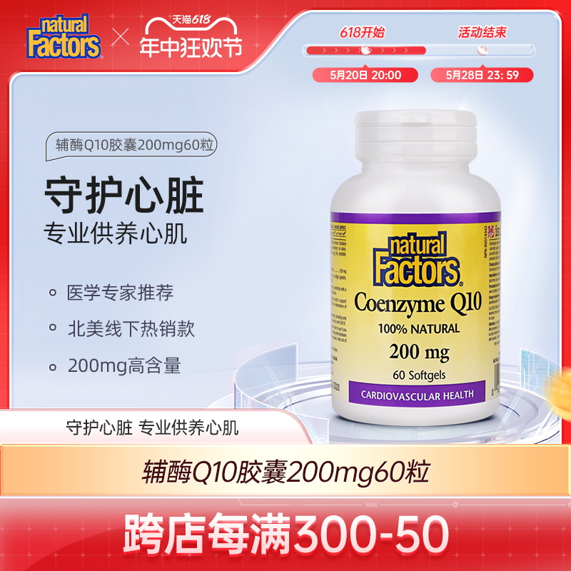 NaturalFactors辅酶Q10软胶囊中老年呵护心脏保护心脑血管200mg 保健食品/膳食营养补充食品 泛醇/泛醌/辅酶Q10 原图主图