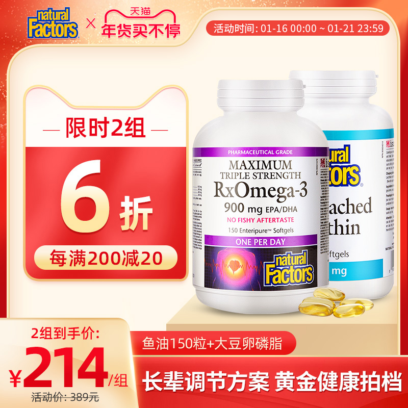 【套装】natural factors深海鱼油胶囊+卵磷脂呵护心脑血管健康|ruв категории здоровое питание/в рационе питания дополнительное питание, в рационе питания дополнительное питание, морских биологических видов, рыбий жир/рыбий жир - от Buy2taobao.com для оказания профессиональной услуги покупки агента Taobao