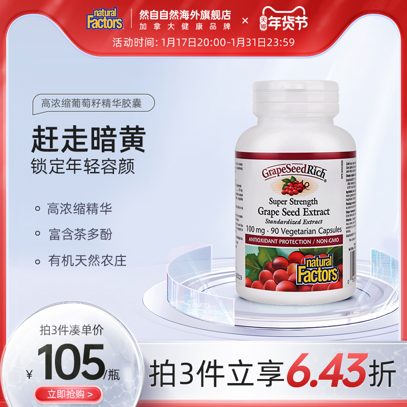 NaturalFactors葡萄籽精华胶囊100mg90粒美白淡斑抗皱隔离紫外线