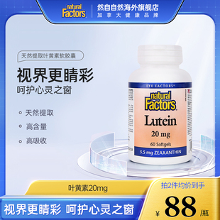 NaturalFactors叶黄素儿童护眼胶囊青少年成人 新老包装