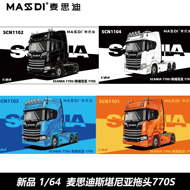 麦思迪1:64 斯堪尼亚770S合金汽车模型 卡车拖头运输车摆件,模玩/动漫/周边/娃圈三坑/桌游,火车/摩托/汽车模型,淘宝优惠券,粉丝福利购,淘宝优惠卷