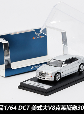 DCT 1:64 美式大V8 克莱斯勒300C合金仿真汽车模型经典收藏摆件