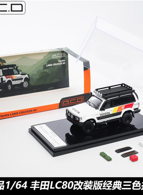 GCD 1:64 丰田 陆地巡洋舰 LC80 改装版 三色拉花合金汽车模型