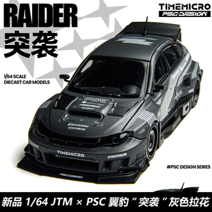 预售Time Micro TM X PSC 1:64 翼豹 突袭 灰色拉花 合金汽车模型
