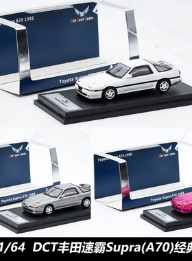 DCT 1:64丰田速霸Supra A70 可翻灯合金汽车模型仿真静态收藏摆件