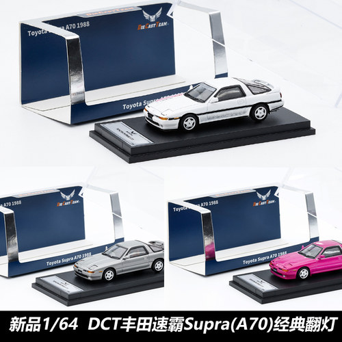 DCT164丰田SupraA70合金车模