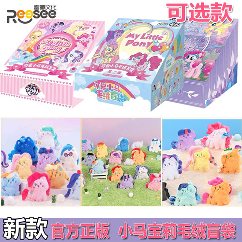 雷曦正版小马宝莉可爱小马毛绒盲袋盲盒玩偶公仔小挂件女孩玩具