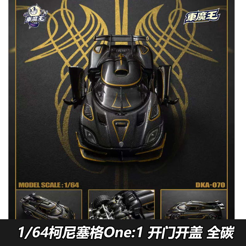 车魔王164全碳科尼塞克模型