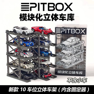 PITBOX 立体停车架立体车库1:64小车展示车存放架可自由拼接摆放