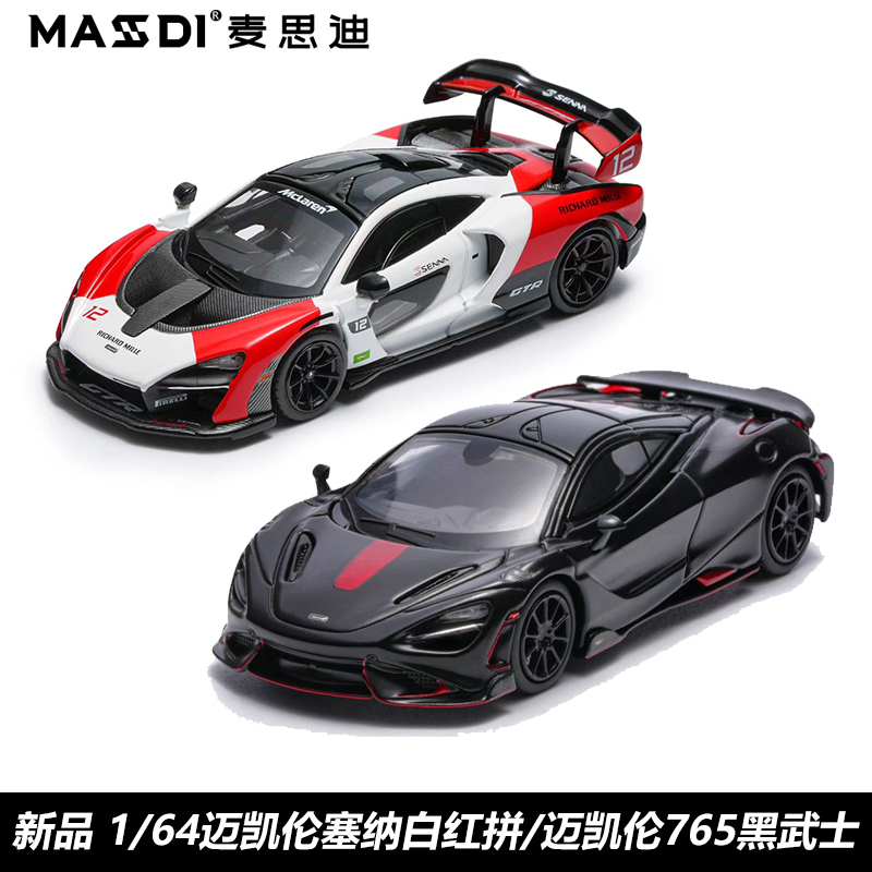 麦思迪164迈凯伦塞纳模型