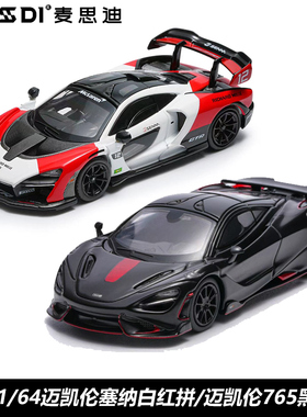 麦思迪新品1:64迈凯伦塞纳Senna GTR仿真合金跑车模型765LT黑武士