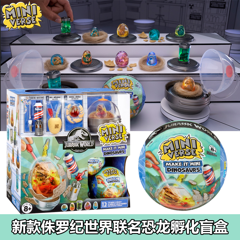 MGA侏罗纪世界联名恐龙盲盒球