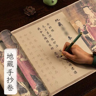 地藏本愿经毛笔临摹练字帖手抄金刚描红书法长卷静心女士初学者