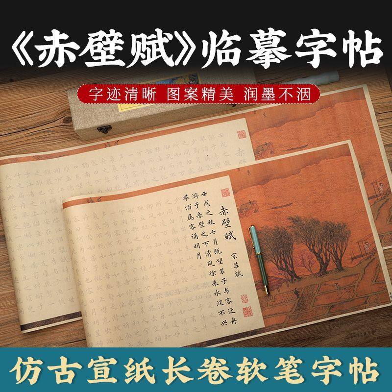 赤壁赋小楷毛笔临摹字帖手抄书法宣纸长卷软笔初学者描红练习楷书,文具电教/文化用品/商务用品,宣纸,淘宝优惠券,粉丝福利购,淘宝优惠卷
