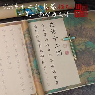 论语十二章孔子描红小楷毛笔字帖柳公权楷体临摹书法长卷宣纸手抄