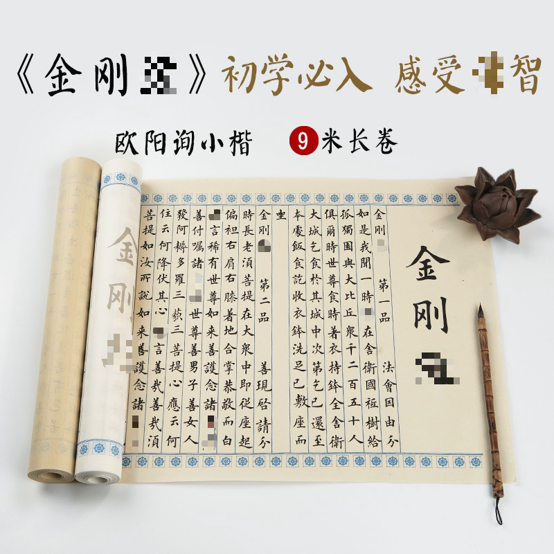 毛笔描红字帖金刚楷书
