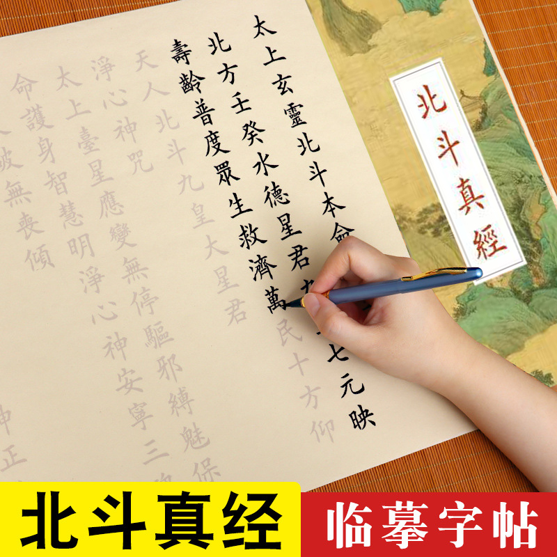 道学北斗练字描红长卷字帖