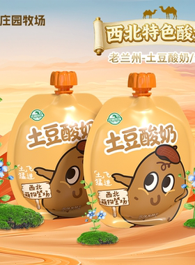 庄园牧场老兰州系列土豆酸奶生牛乳新鲜发酵土豆酸奶160g早餐优选