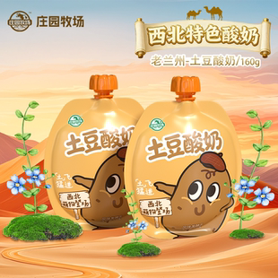 庄园牧场老兰州系列土豆酸奶生牛乳新鲜发酵土豆酸奶160g早餐优选