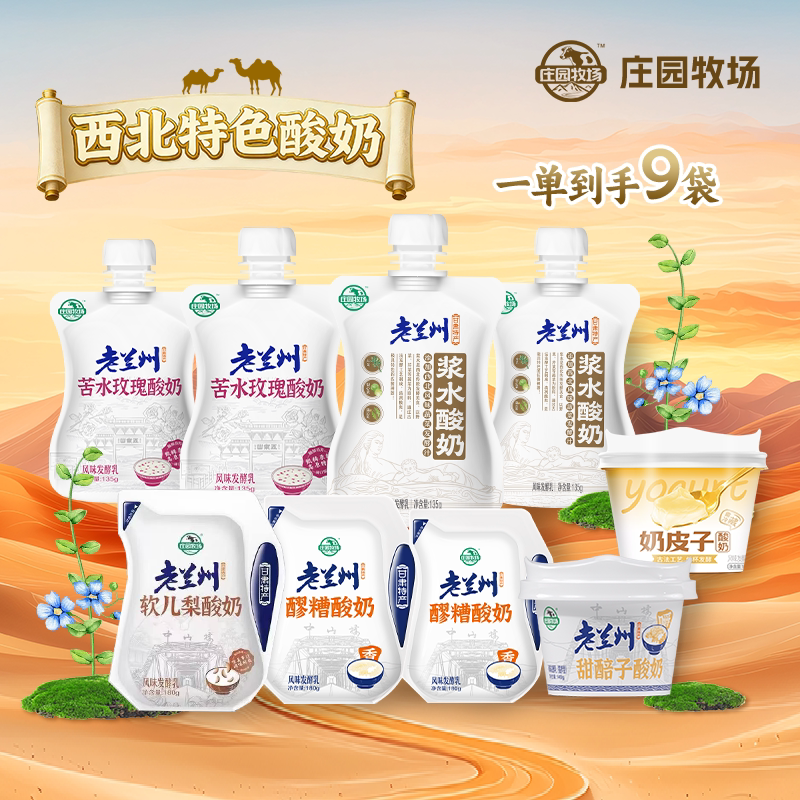 【秒杀】庄园牧场老兰州系列风味低温酸奶苦水玫瑰组合大礼包