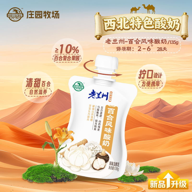【秒杀】庄园牧场老兰州系列风味酸奶百合口味酸奶135g