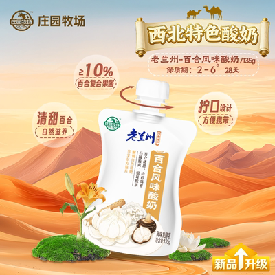 庄园牧场老兰州系列百合酸奶135g