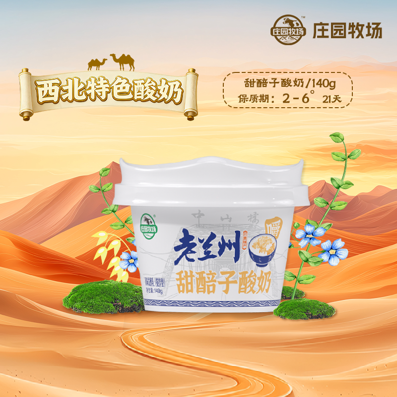 庄园牧场老兰州系列甜醅子酸奶