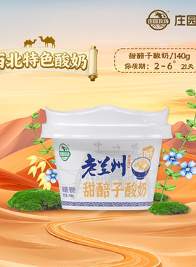 庄园牧场老兰州系列风味酸奶甜醅子酸奶140g