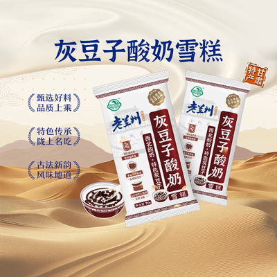 【上新】庄园牧场灰豆子酸奶雪糕70g老兰州特色风味西北味雪糕