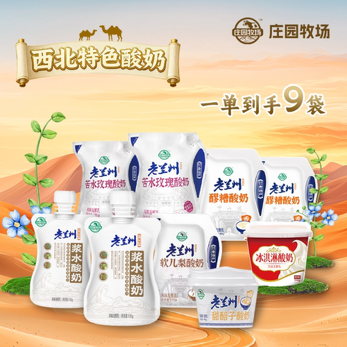 庄园牧场老兰州风味酸奶组合装