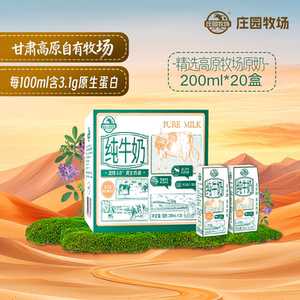 【11月份】庄园牧场纯牛奶200ml*20盒6.2g乳蛋白甘肃高原早餐奶