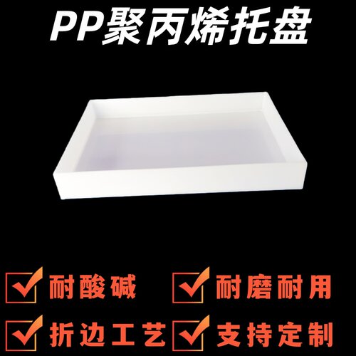 聚丙烯全新pp渗漏托盘耐酸碱