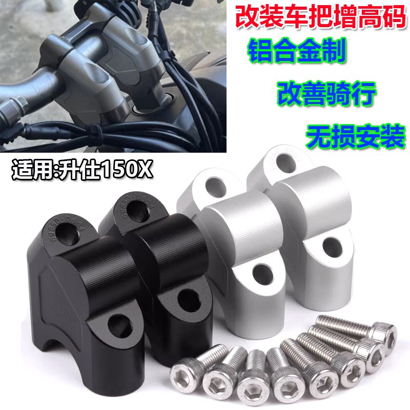 适用26款升仕150X改装车把增高码 手把加高器 龙头增高底座配件图片