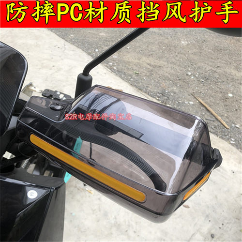 本田电动车防摔护手罩改装配件