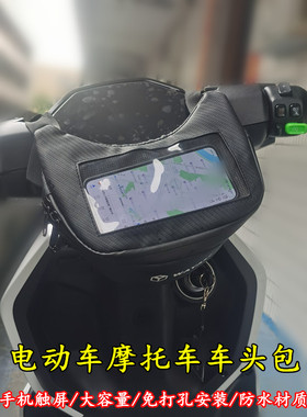 适用小牛电动车MQIL B2九号M85CM95C极核AE2车头包手机防水收纳包