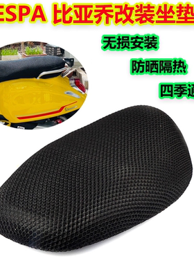 适用比亚乔VESPA春天冲刺150 GTS GTV300 LX150防晒座包网坐垫套