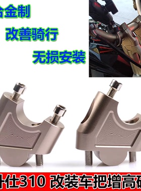 适用升仕310V改装车把增高码升仕250S龙头加高底座手把加高器配件