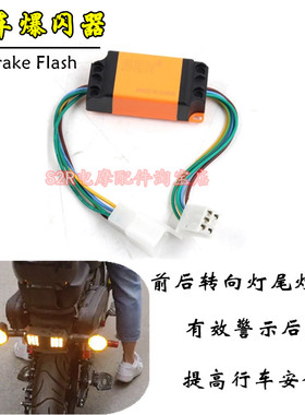 S2R刹车爆闪器适用哈啰电动车E35e35刹车双闪尾灯爆闪警示器配件