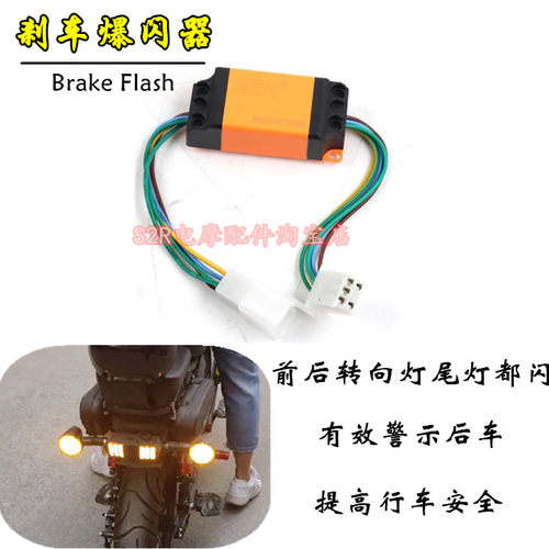 哈啰电动车刹车双闪爆闪器配件